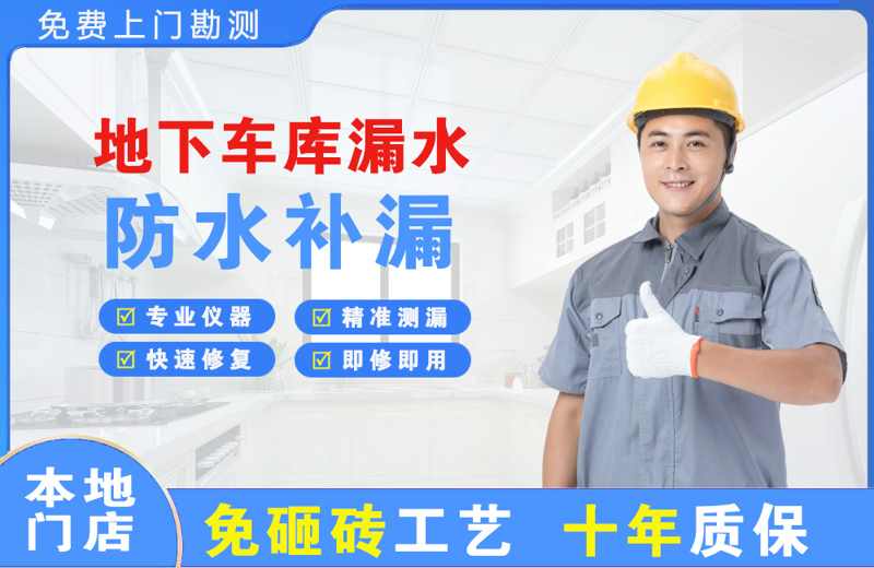 银海地下车库漏水维修